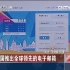 旧闻：中国推出全球领先的电子邮箱 央视报导