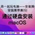 【和老之昂一起装系统】08.05-安装黑苹果-通过硬盘安装macOS