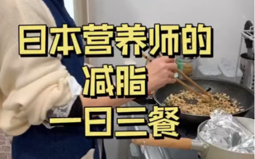 请一位日本营养师到家里做减肥的一日三餐，是怎样体验？