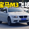 80km/h飞坡！宝马E92 M3，钢簧+电调