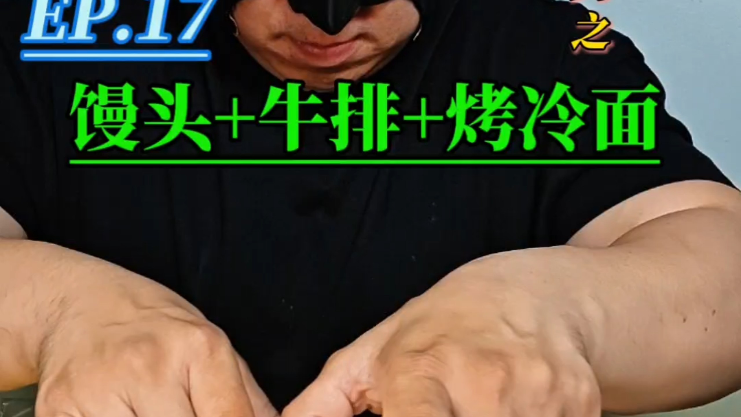 《100期馒头夹一切》系列之 EP.17馒头夹牛排夹烤冷面！