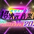 オダイバ!!超次元音楽祭2021