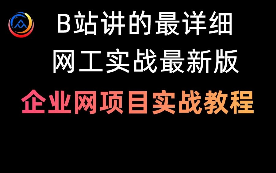 B站讲的最详细的网络工程师企业网项目实战教程全集（实战最新版）