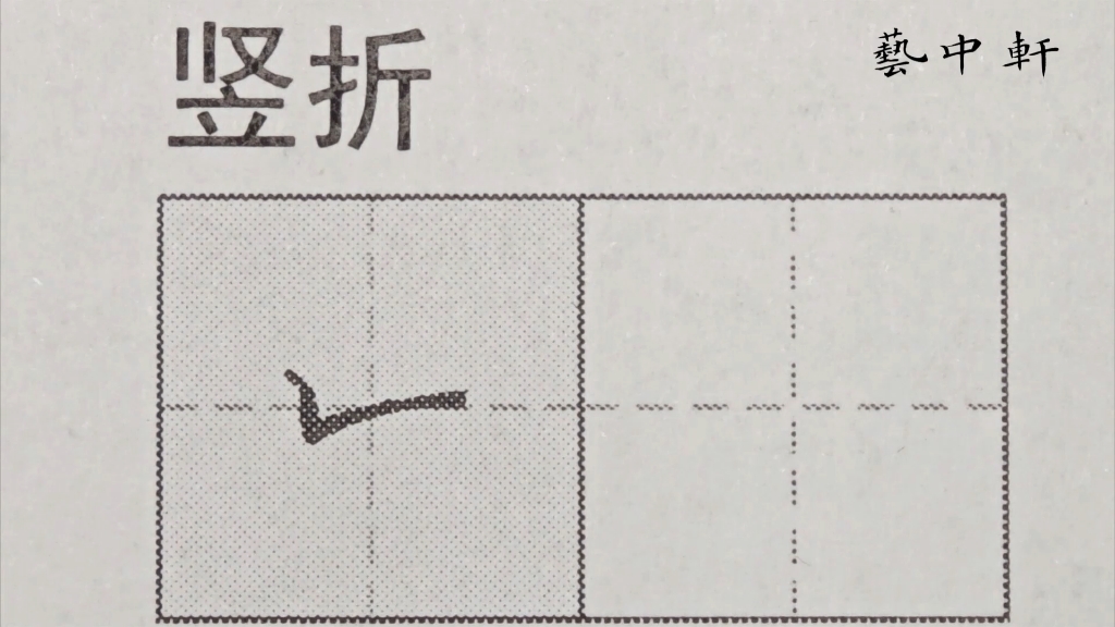 练字小白必看|规范字教学|基本笔画