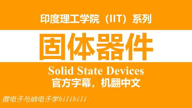 【公开课】印度理工学院 - 固体器件（Solid State Devices，IIT）