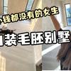 花5000块在杭州租了个毛胚别墅，我的穷装之旅开始啦