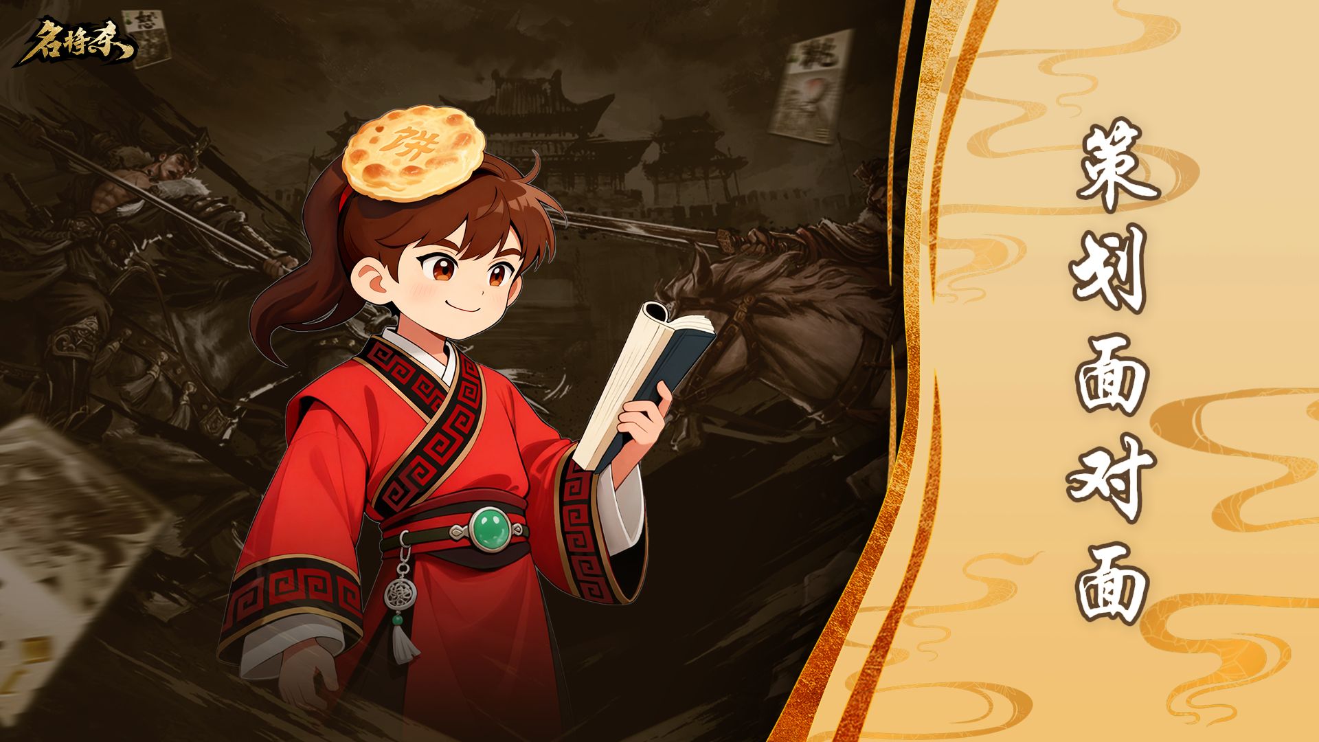 策划面对面 丨《名将杀》12 月 19 日即将上线！