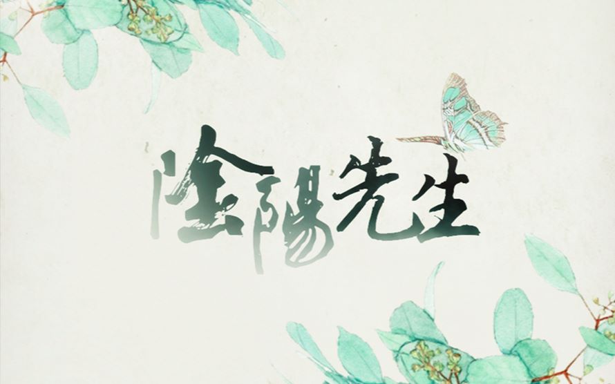 【满汉】阴阳先生【萧忆情×女神(2)