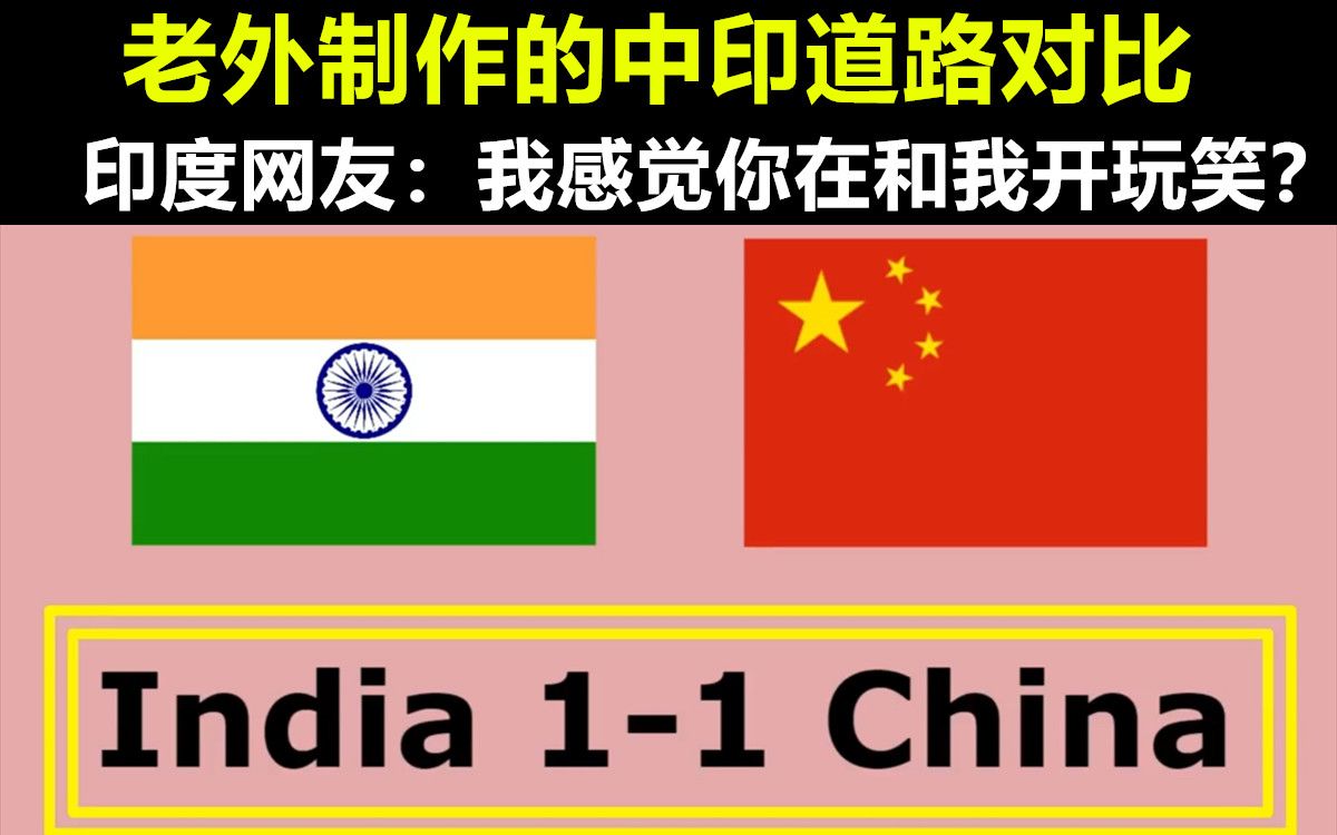 老外制作的中印道路对比,印度网友:我感觉你在和我开玩笑哔哩哔哩bilibili