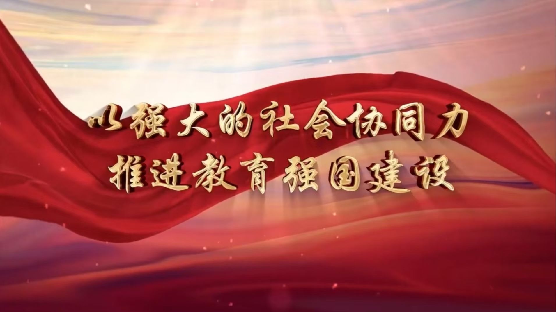 2025年高校党组织示范微党课展播第6讲《以强大的社会协同力 推进教育强国建设》