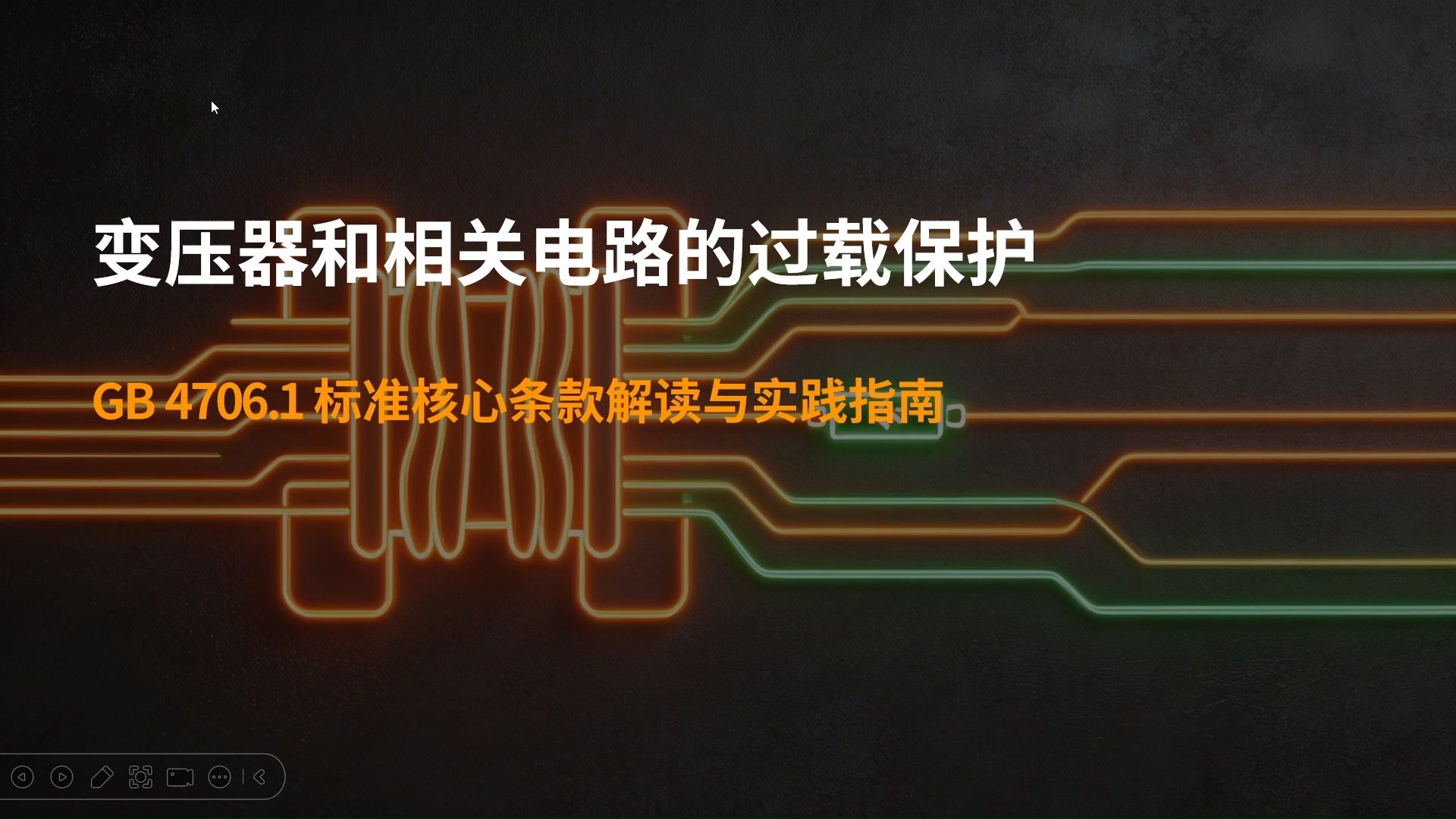 12.变压器和相关电路的过载保护之GB4706.1标准解读