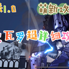 【崩坏 星穹铁道】史瓦罗超详细攻略 萌新必看