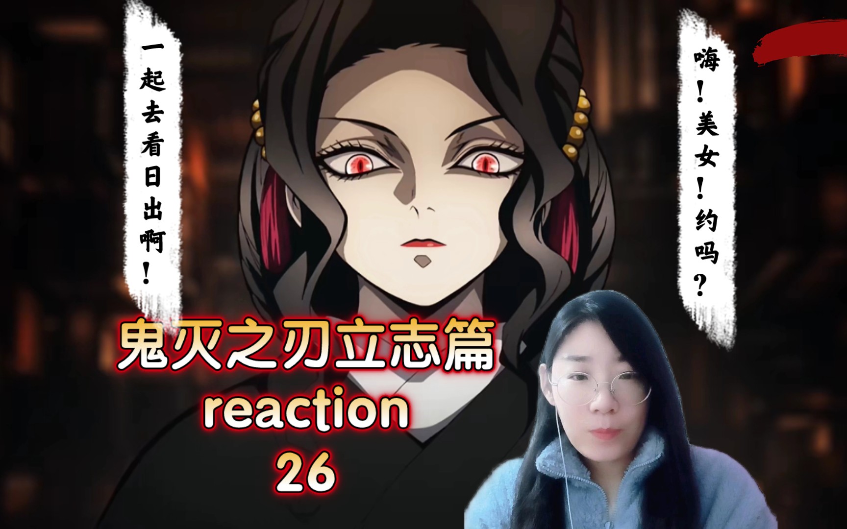 鬼灭之刃立志篇（中配）reaction 26 想和女装大佬无惨一起去看日出！灰飞烟灭的那种！