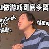 DeepSeek+Unity：3分钟生成完整游戏代码，程序员看完沉默了