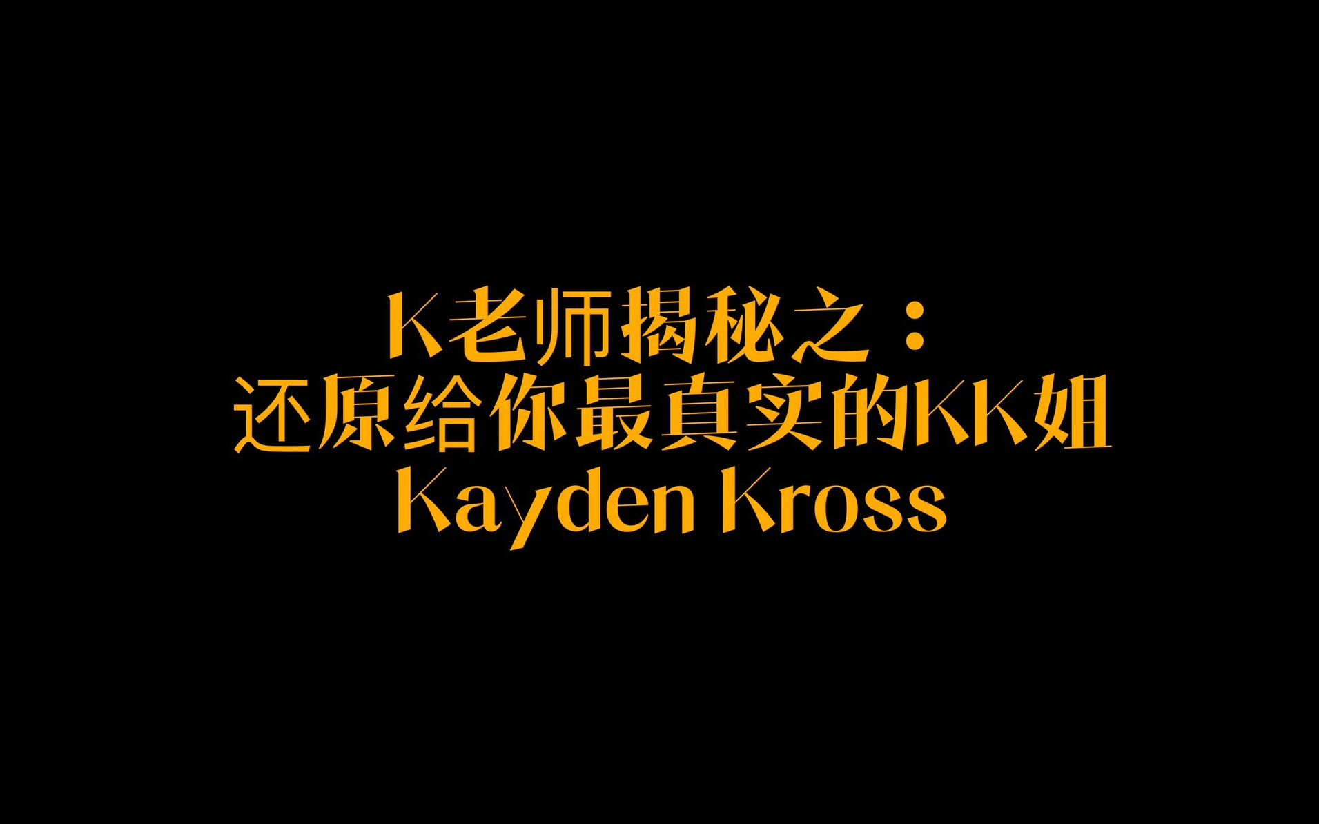 K老师揭秘之：还原给你最真实的Kayden Kross-哔哩哔哩 image