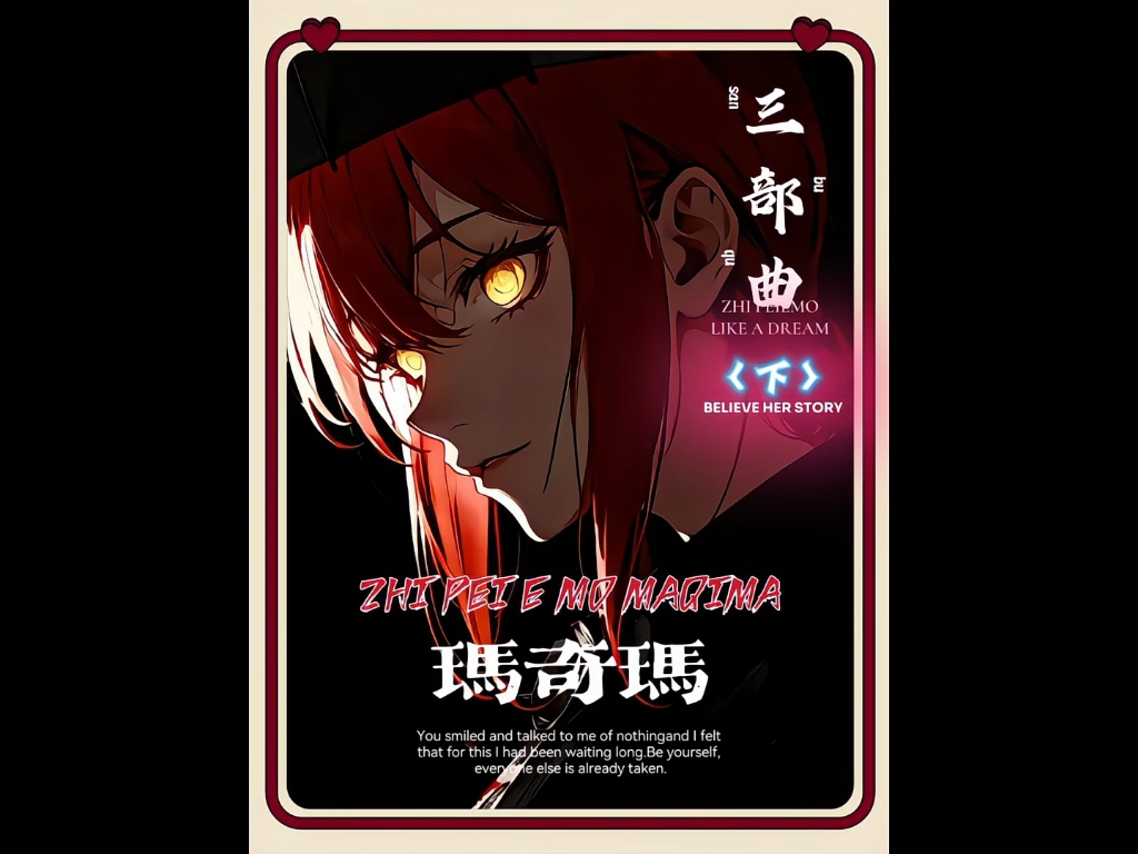 我猜到了故事的开头，却猜不到它的结局，生姜炒肉#玛奇玛 #电锯人