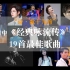 《经典咏流传》19首金曲排行榜