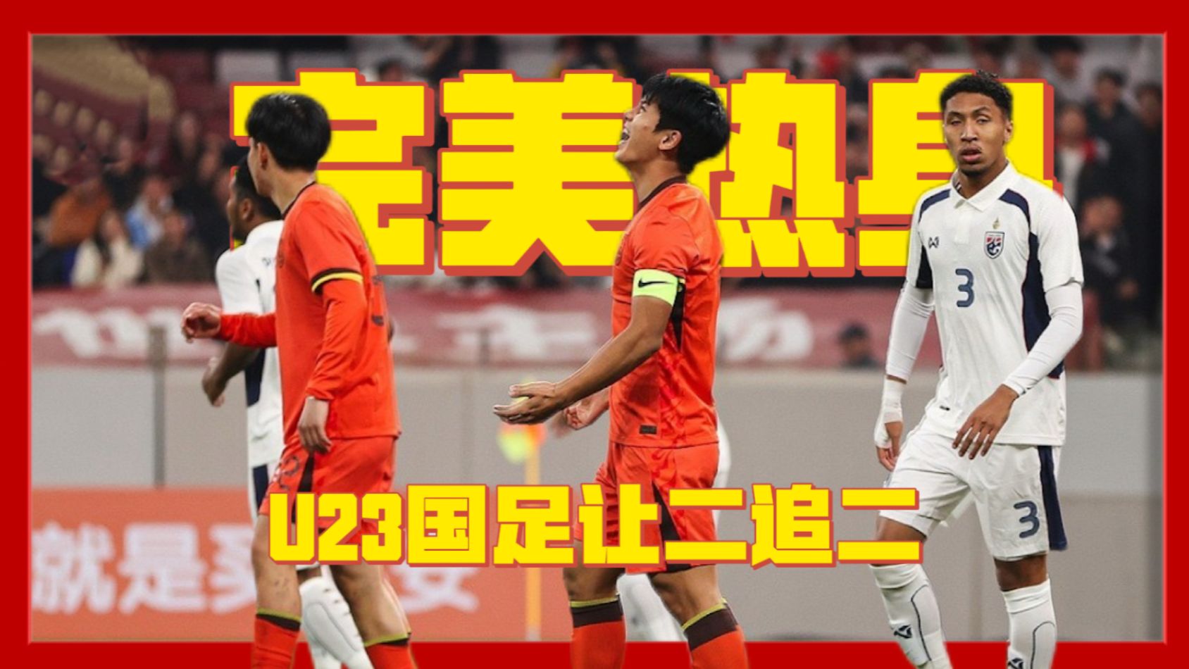 让二追二！这就是完美热身赛！#u23国足2比2泰国u23 #咖啡醉足球 #国足