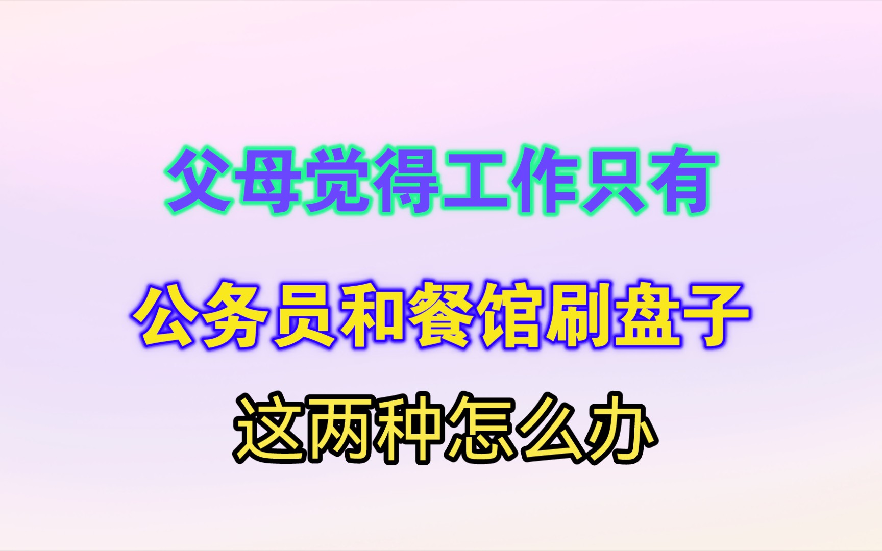 怎么向父母解释工作不只是只有公务员和餐馆刷盘子两种?哔哩哔哩bilibili