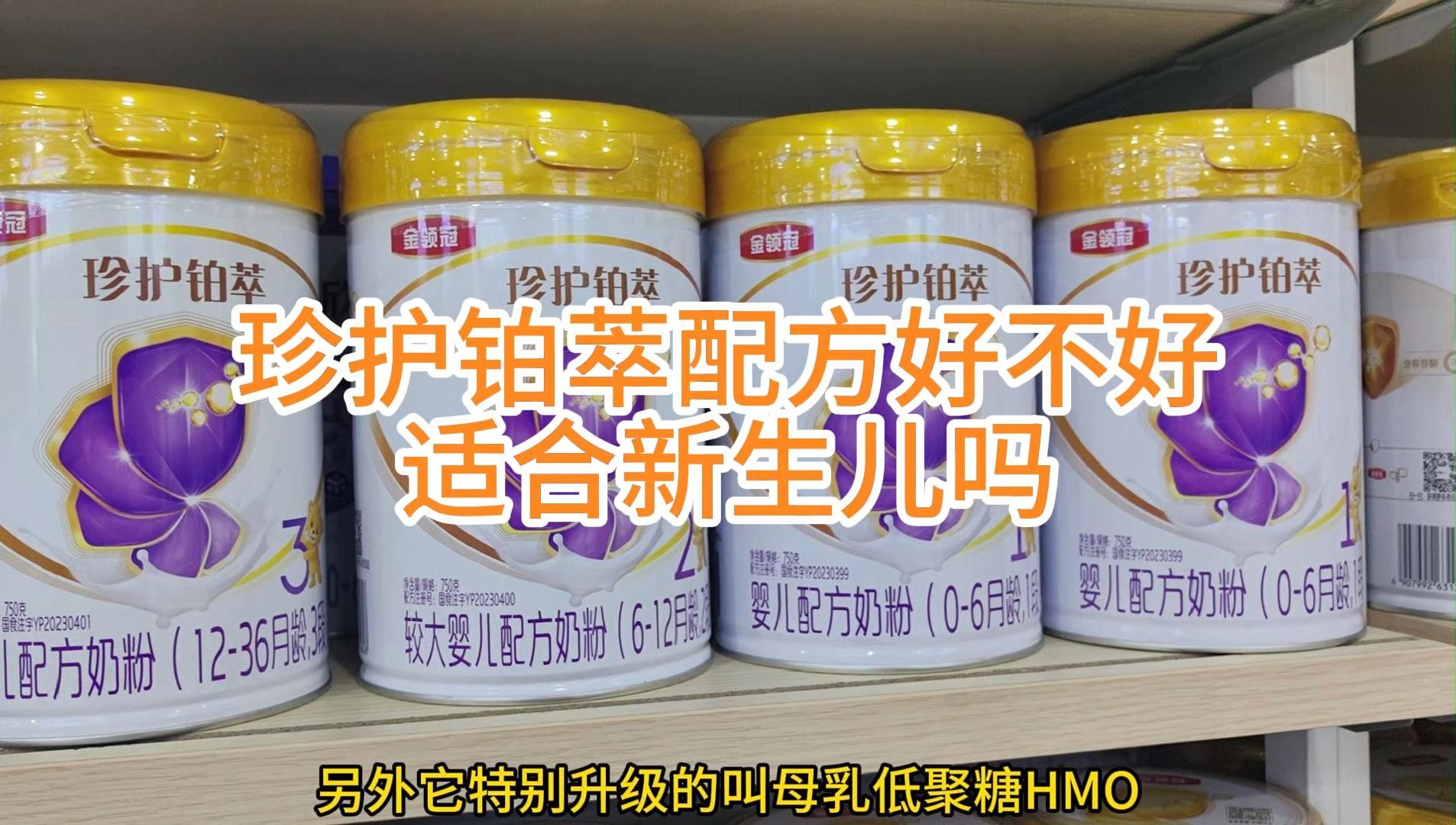 金领冠系列哪款奶粉比较适合新生儿，珍护铂萃配方怎么样