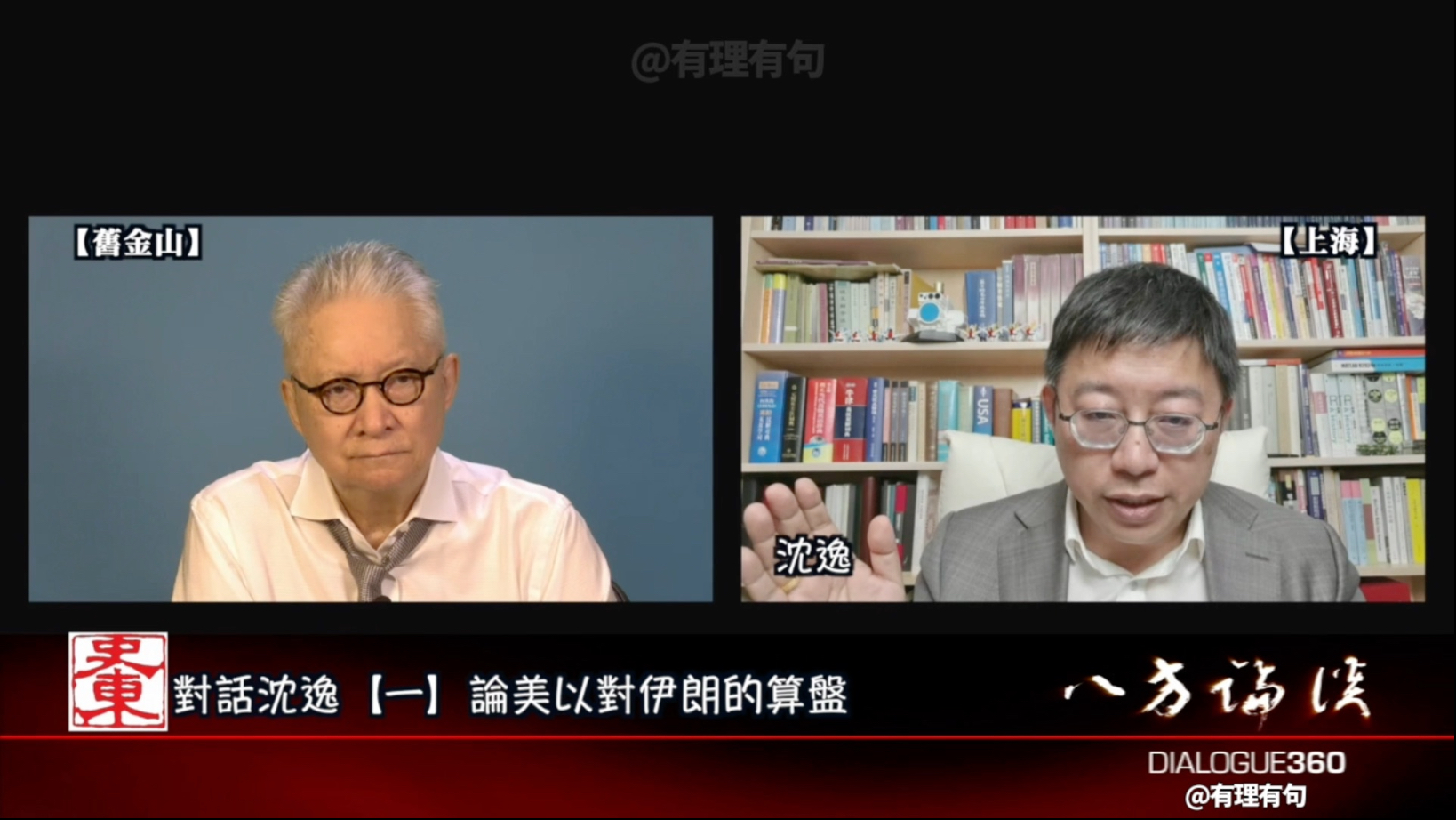 【八方论谈】沈逸：論美以對伊朗的算盤[260301]