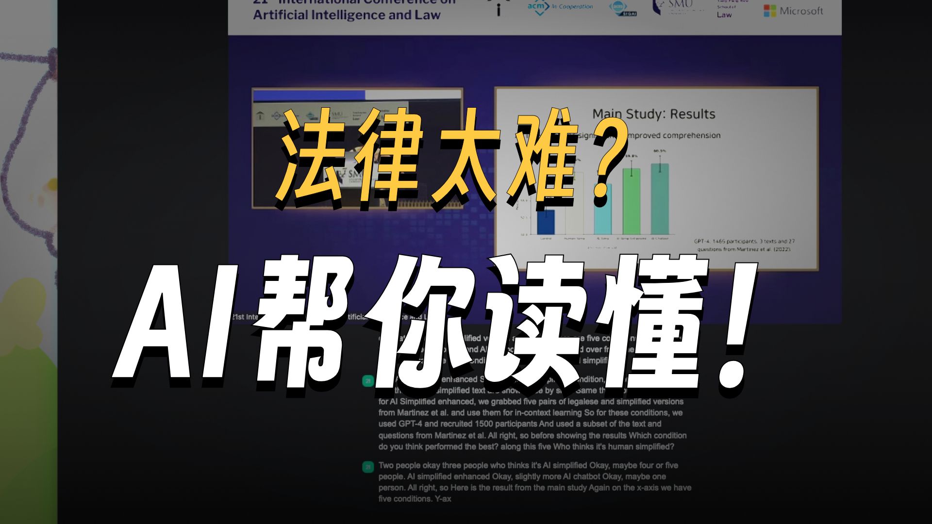 法律太难 AI帮你读懂 | AI让法律如何更易懂 | AI简化 法律文本效果惊人 |AI法律助手