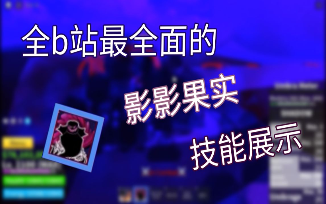 NEW SHADOW FRUIT SHOWCASE In Blox Fruits (Roblox) - BiliBili