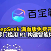 终于找到了免费稳定用上 DeepSeek 满血版的方法！人人都能用 R1 搭建智能体