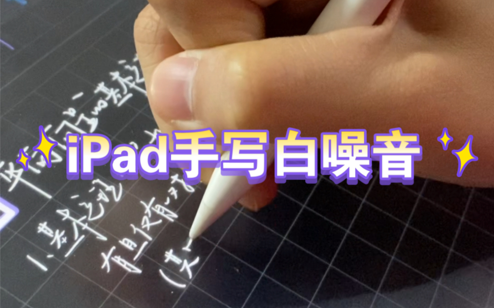 iPad手写白噪音 | iPad9+Apple pencil | 高中数学知识点，类纸膜试写，notability页面书写示例【来写字】