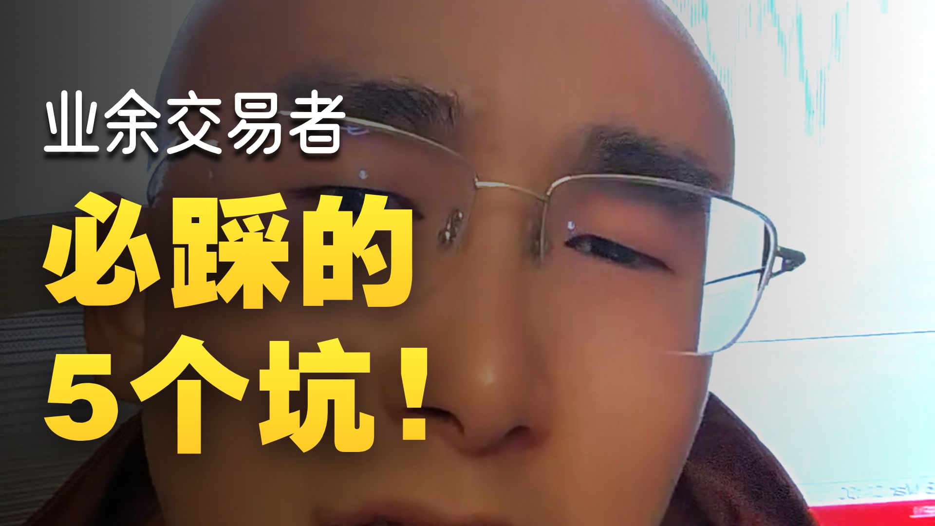 90% 的人，压根从交易这条路里走不出来