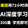 华为集团用72小时讲完的AI深度学习全套教程，整整300集（从入门到实战）学完即可就业！-人工智能/OpenCV/机器学习/神经网络/计算机视觉