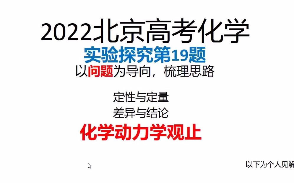 2022北京高考化学实验探究19题——思路拆解，本源追溯，清晰展现