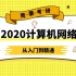 2020计算机网络-03【已完结】