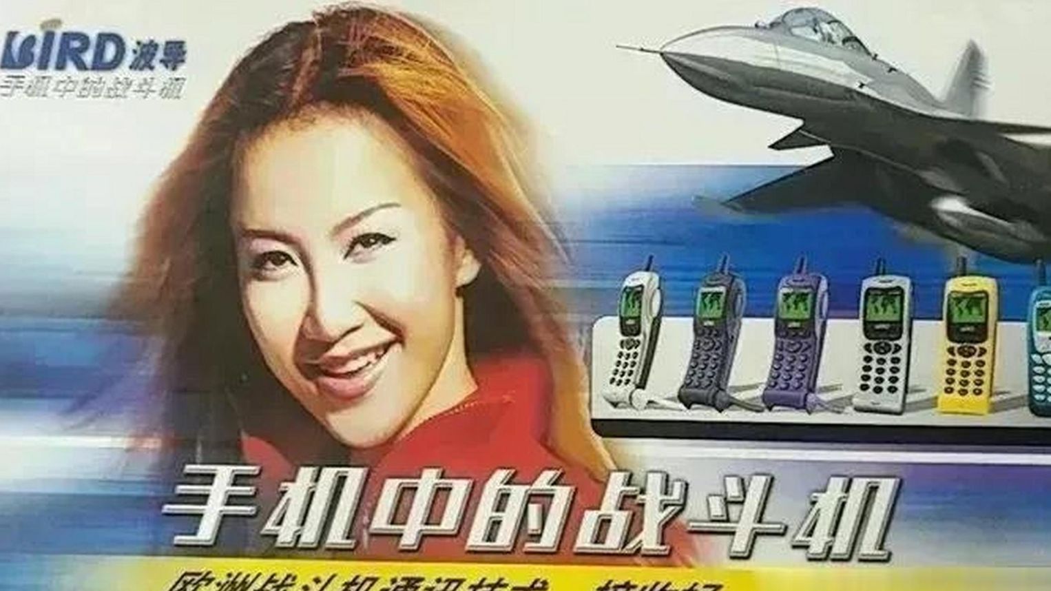 手机中的战斗机，李玟《找到我》波导广告MV_1999年