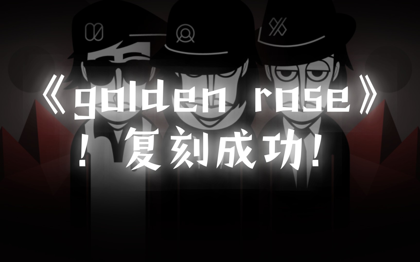 [节奏盒子]一镜到底！曾经那首被认为不可能的混音《golden rose》复刻成功！