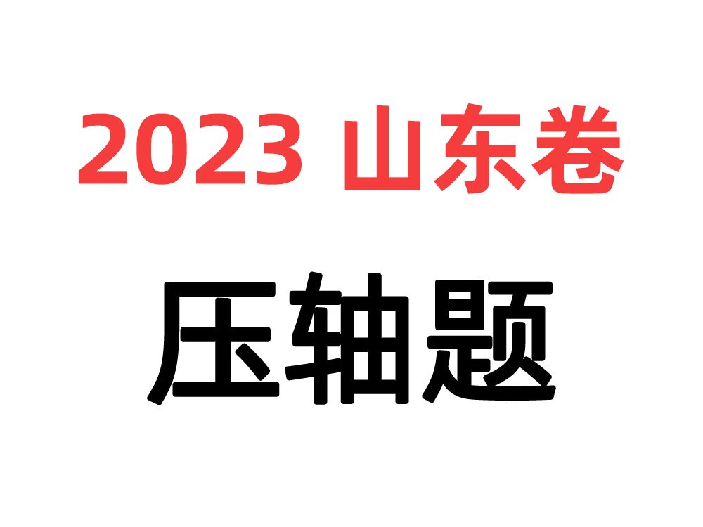 【物理试卷】2023山东卷压轴题