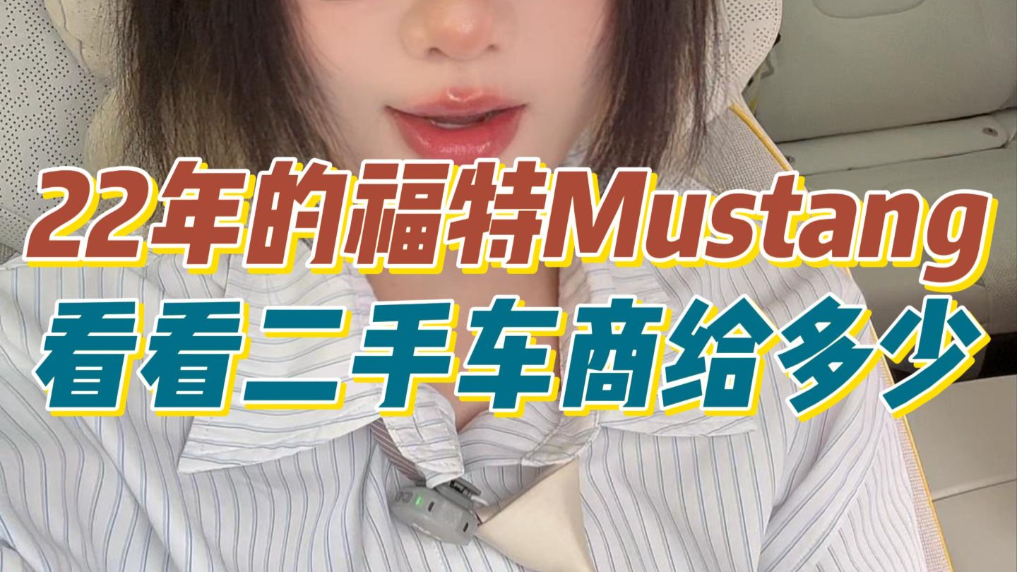 哥们17万5收了台二手福特Mustang看看能不能挣车贩子钱