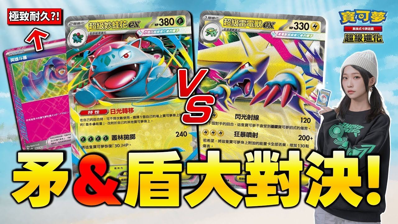 【对战】HP480点的＂超级妙蛙花ex＂ 高速进攻的「矛⚡」可以突破最坚硬的「盾🌿」吗...？ ｜超级妙蛙花ex vs. 超级雷电兽ex
