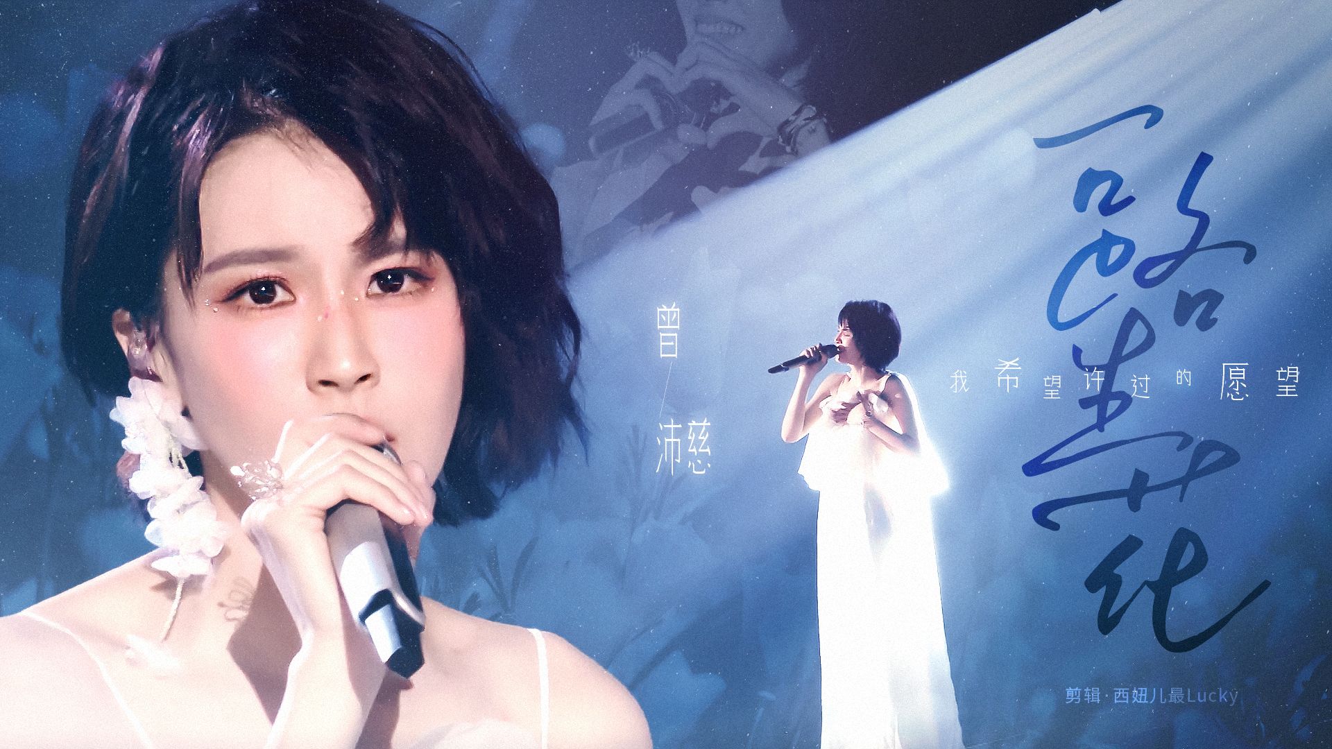“曾沛慈，芒果不给你剪的成长线我给你剪”