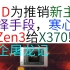 AMD不要太过分！阻止Zen3处理器上300系主板，和英特尔一路货色【Mizuiro-Aqua/资讯2分钟】