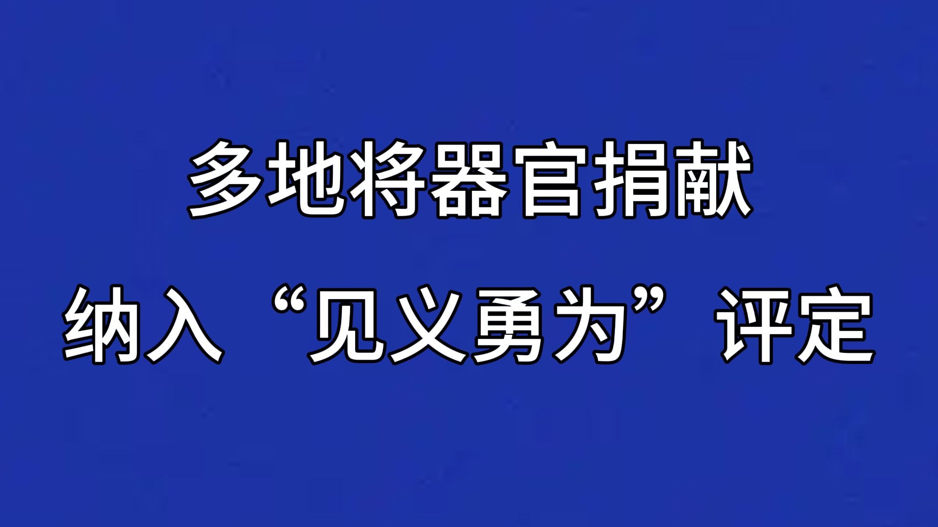 2026年1月25日信息差