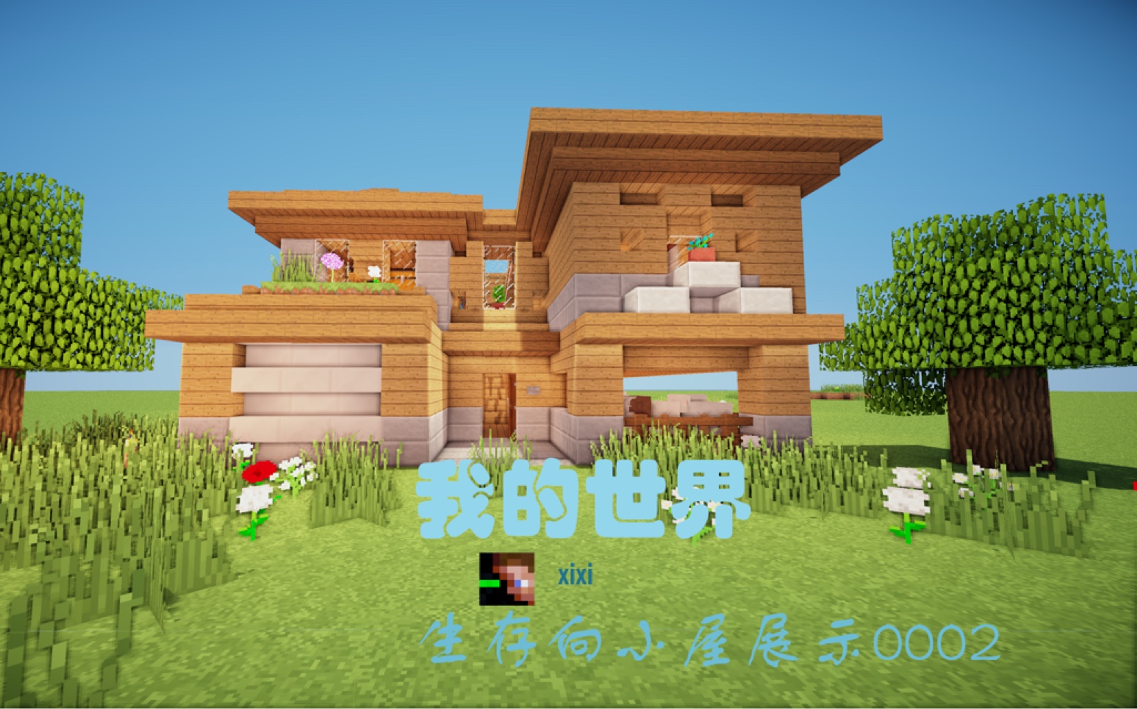 xixi的minecraft单人生存小房子案例显示0002