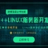 Linuxc/c++实战训练第六讲丨服务器性能优化 — 异步的效率丨涨薪利器系列
