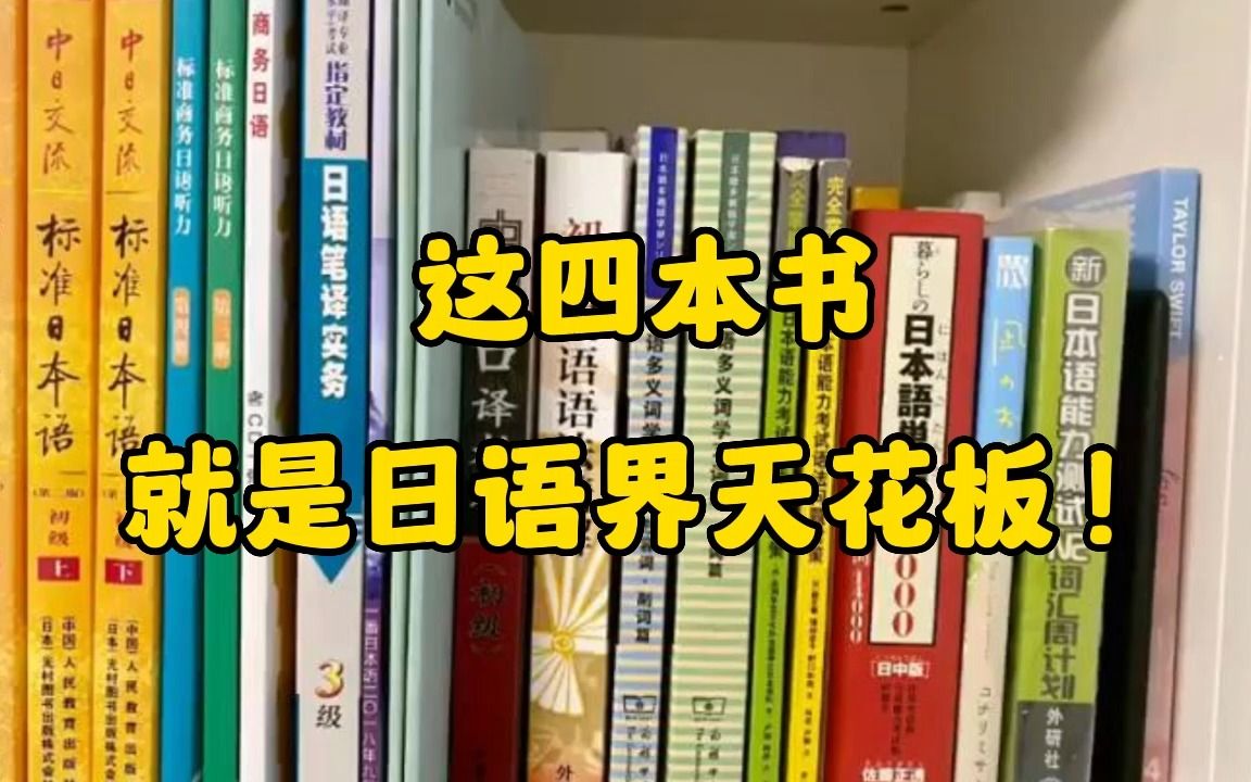 我宣布：这四本书就是自学日语的神！真的yyds！
