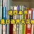 我宣布：这四本书就是自学日语的神！真的yyds！