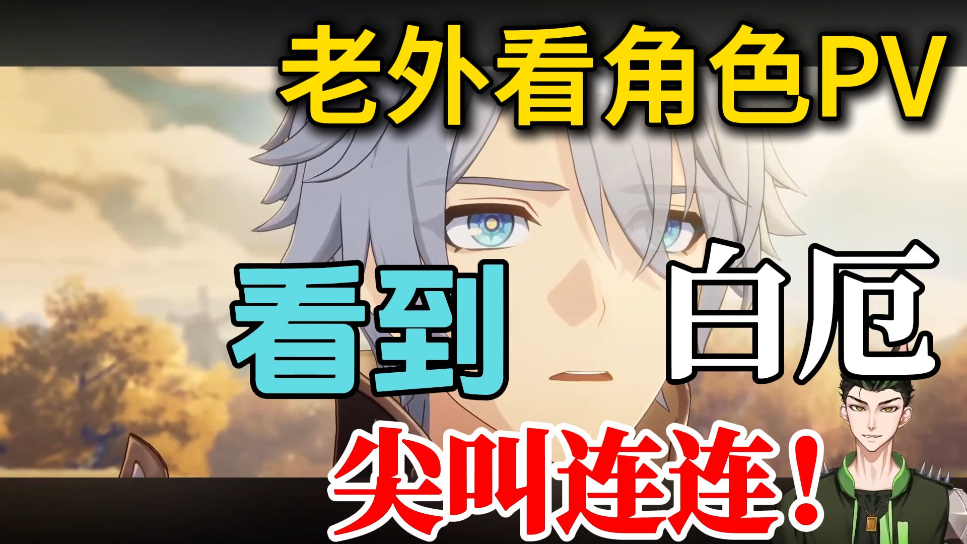 【崩铁/熟肉】Noctis看崩铁角色PV！看到白厄PV直接吓哭！