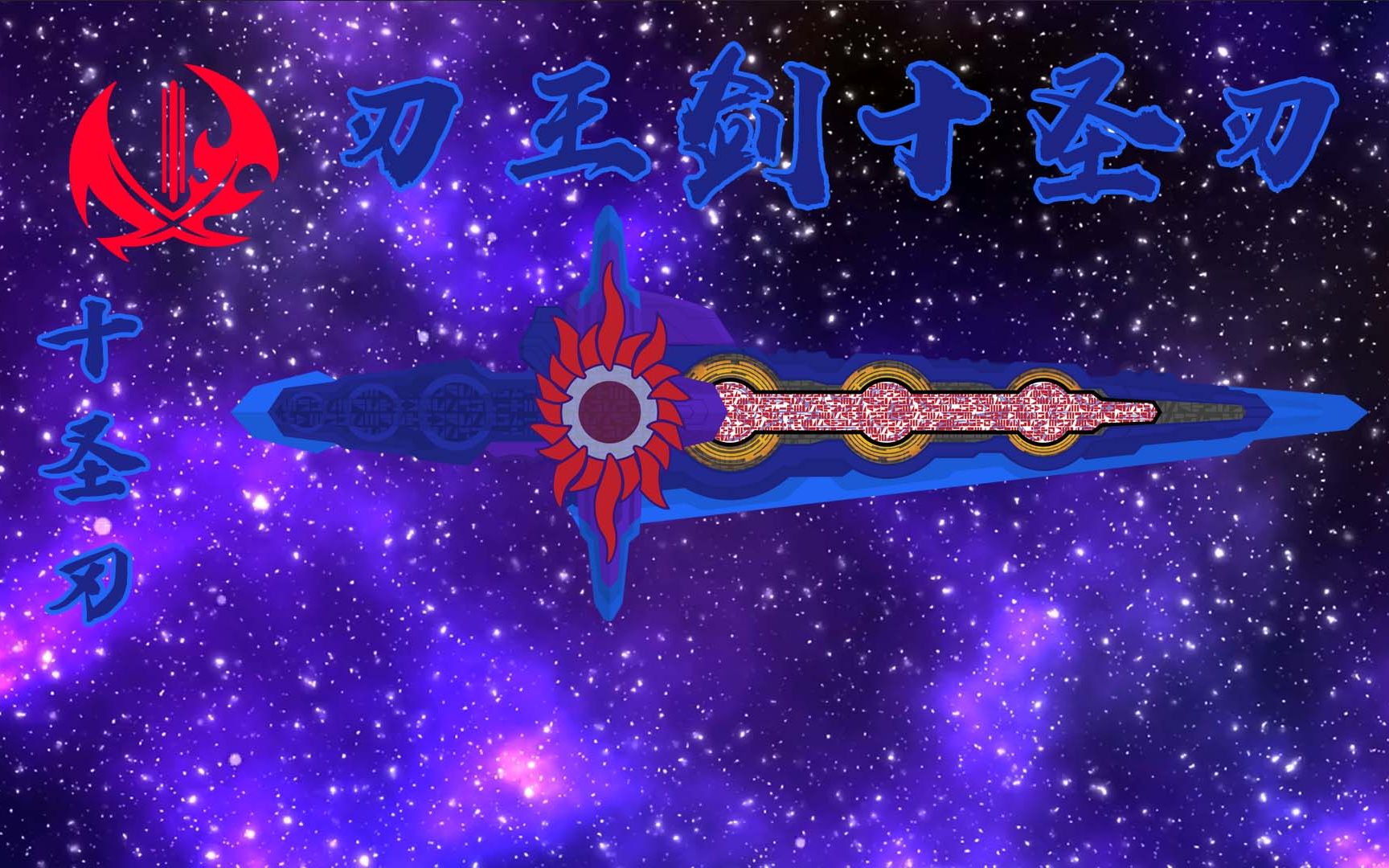 【动画音效】假面骑士十圣刃 刃王剑十圣刃