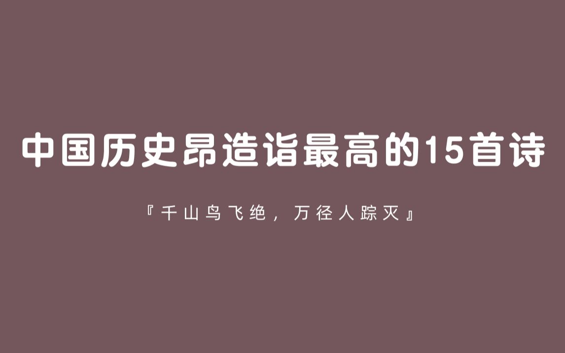 【央妈点评】中国历史昂造诣最高的30首诗
