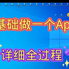 自制的APP全过程