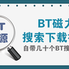 很牛X的BT种子磁力下载神器，集成几十个常用磁力BT搜索引擎